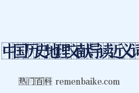 中国历史地理文献导读近义词是什么意思的图片